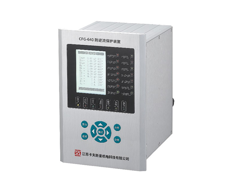 CFG-640光伏系列保护装置